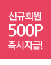 회원가입시 500포인트적립